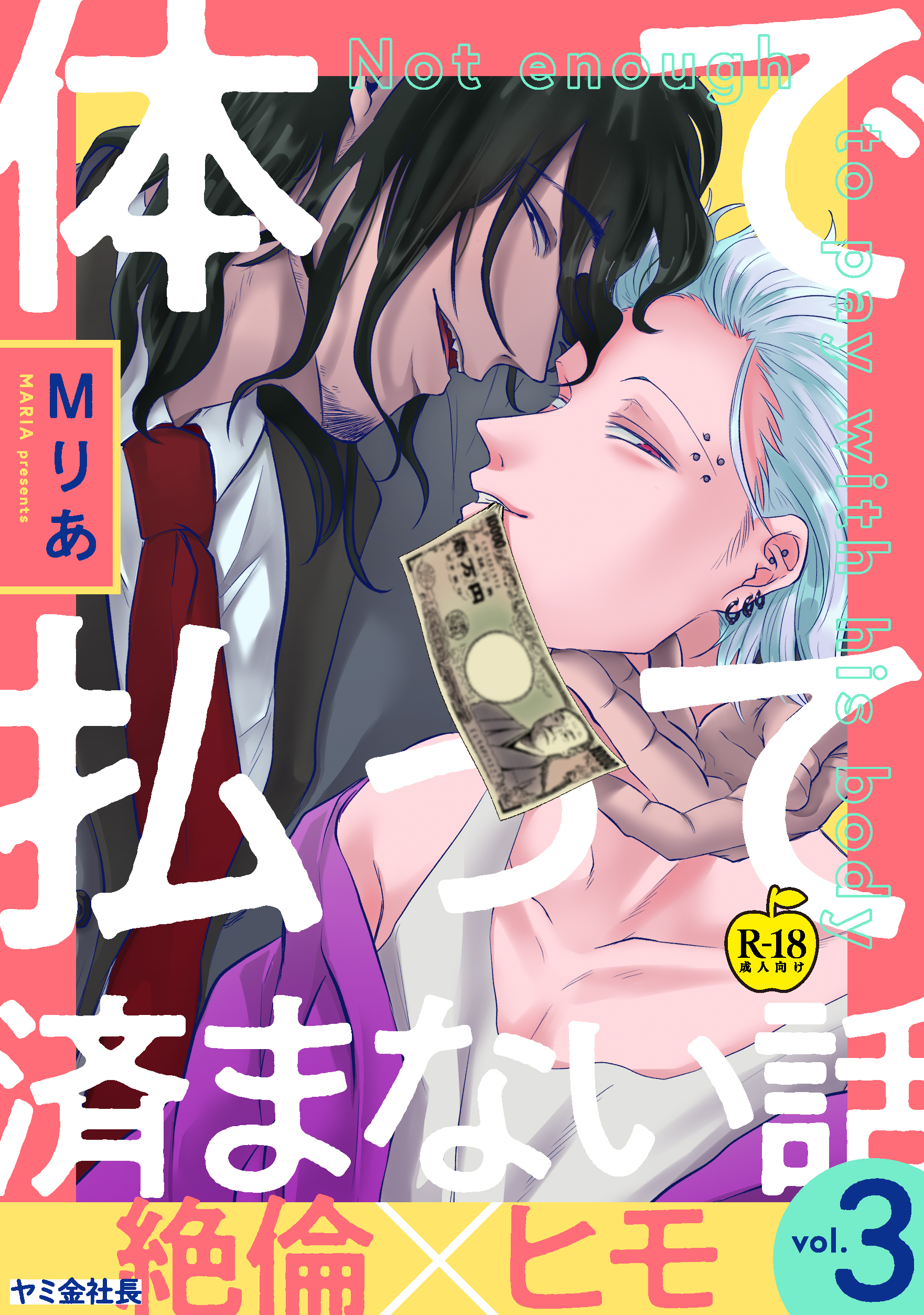 体で払って済まない話3【R18版】