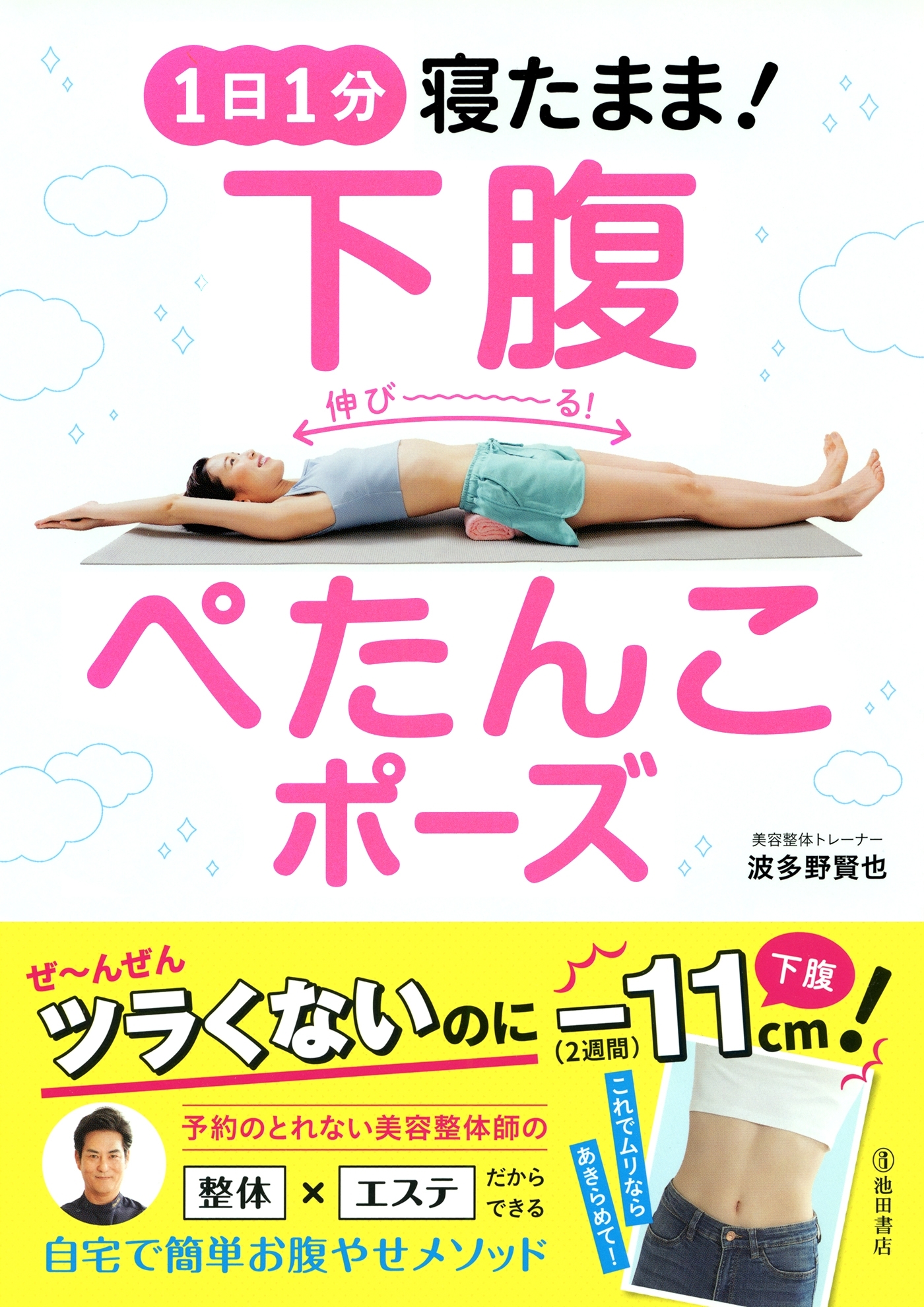 1日1分 寝たまま！ 下腹ぺたんこポーズ（池田書店）
