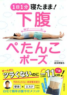 1日1分 寝たまま! 下腹ぺたんこポーズ(池田書店)