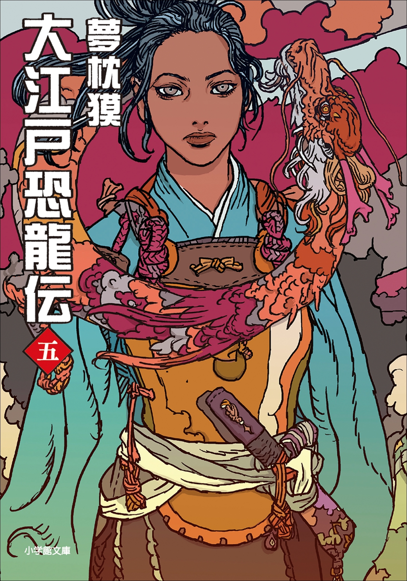 大江戸恐龍伝 五