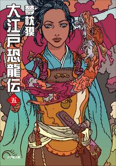 大江戸恐龍伝 五