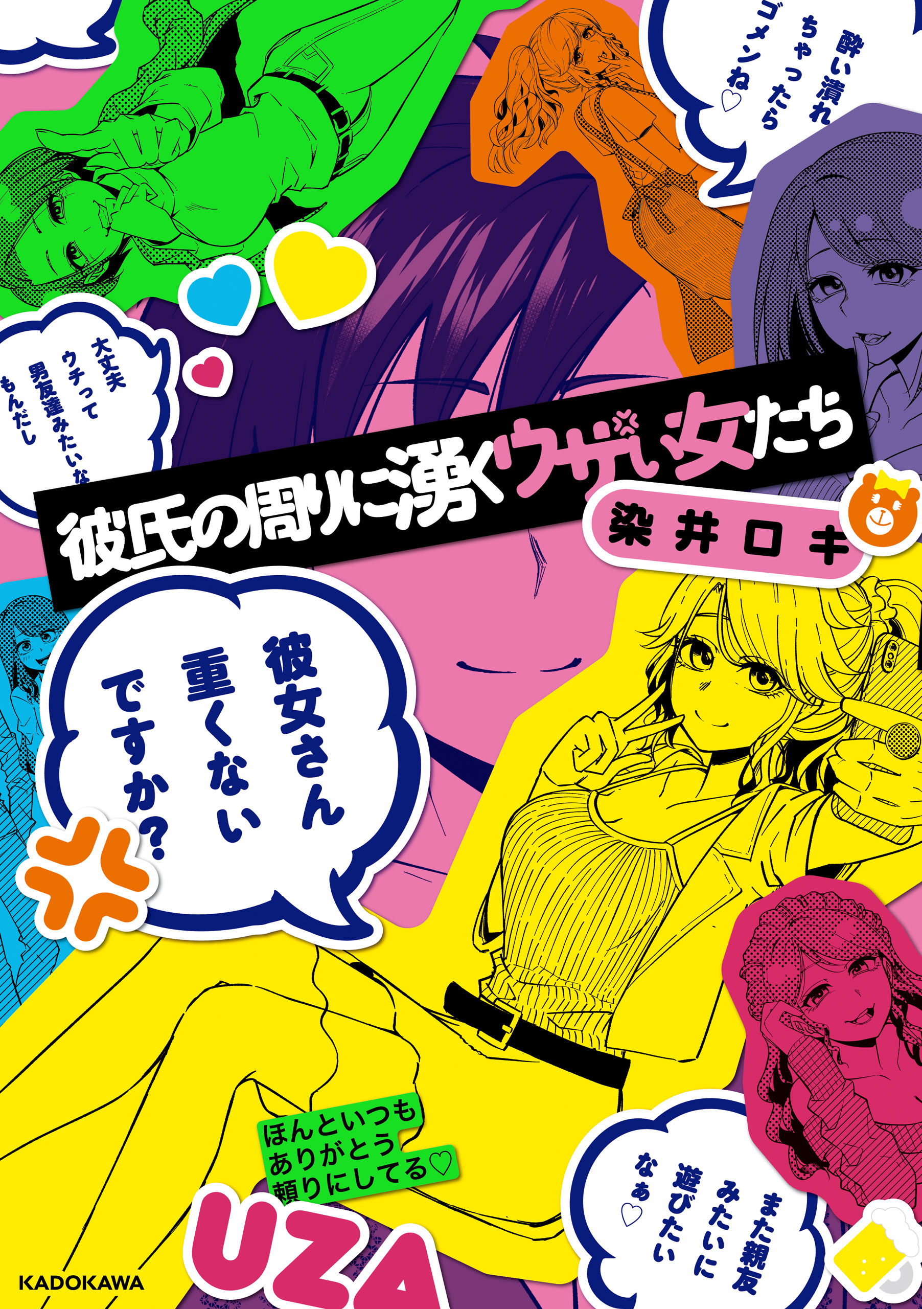 彼氏の周りに湧くウザい女たち