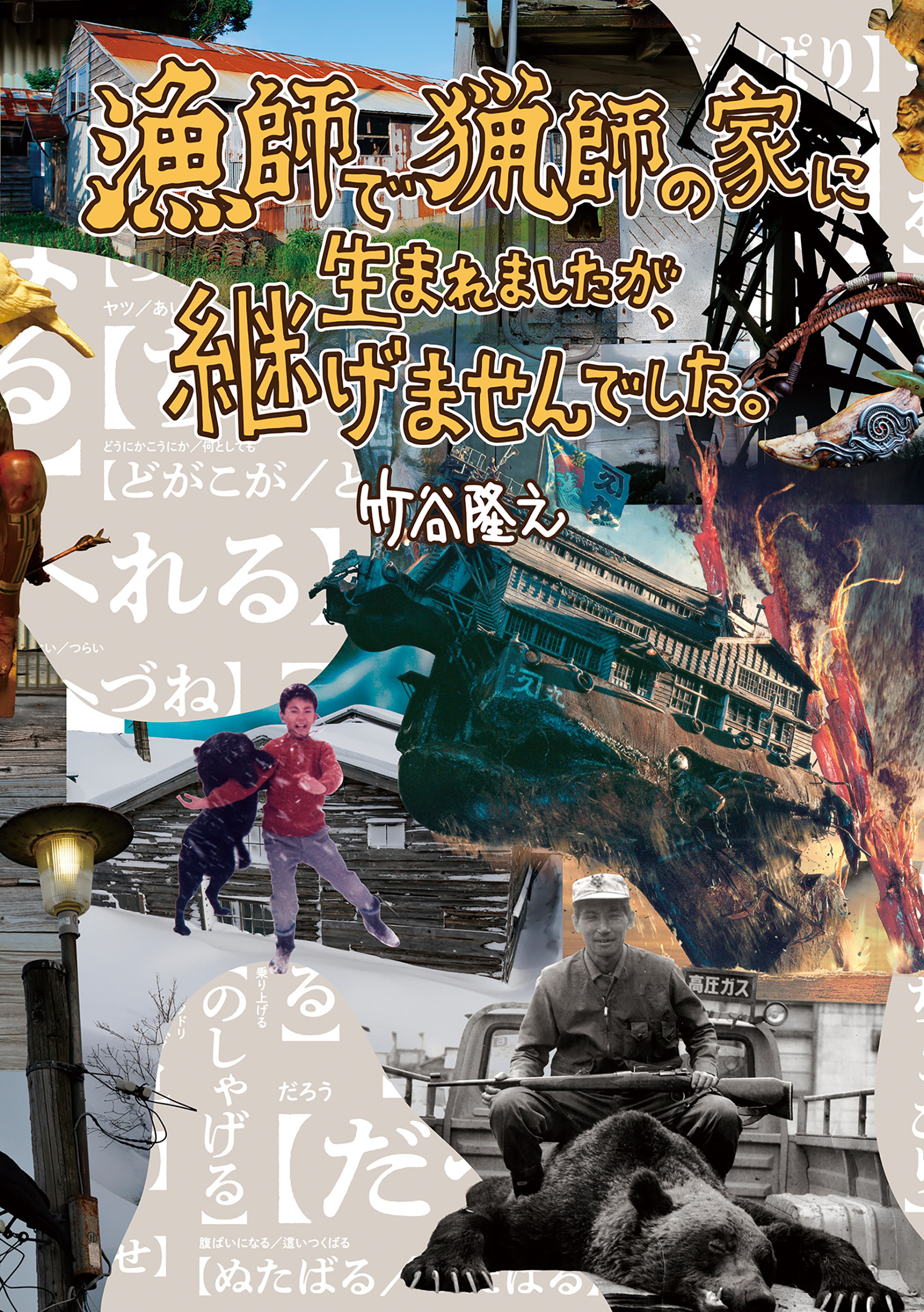 漁師で猟師の家に生まれましたが、継げませんでした。