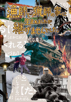 漁師で猟師の家に生まれましたが、継げませんでした。