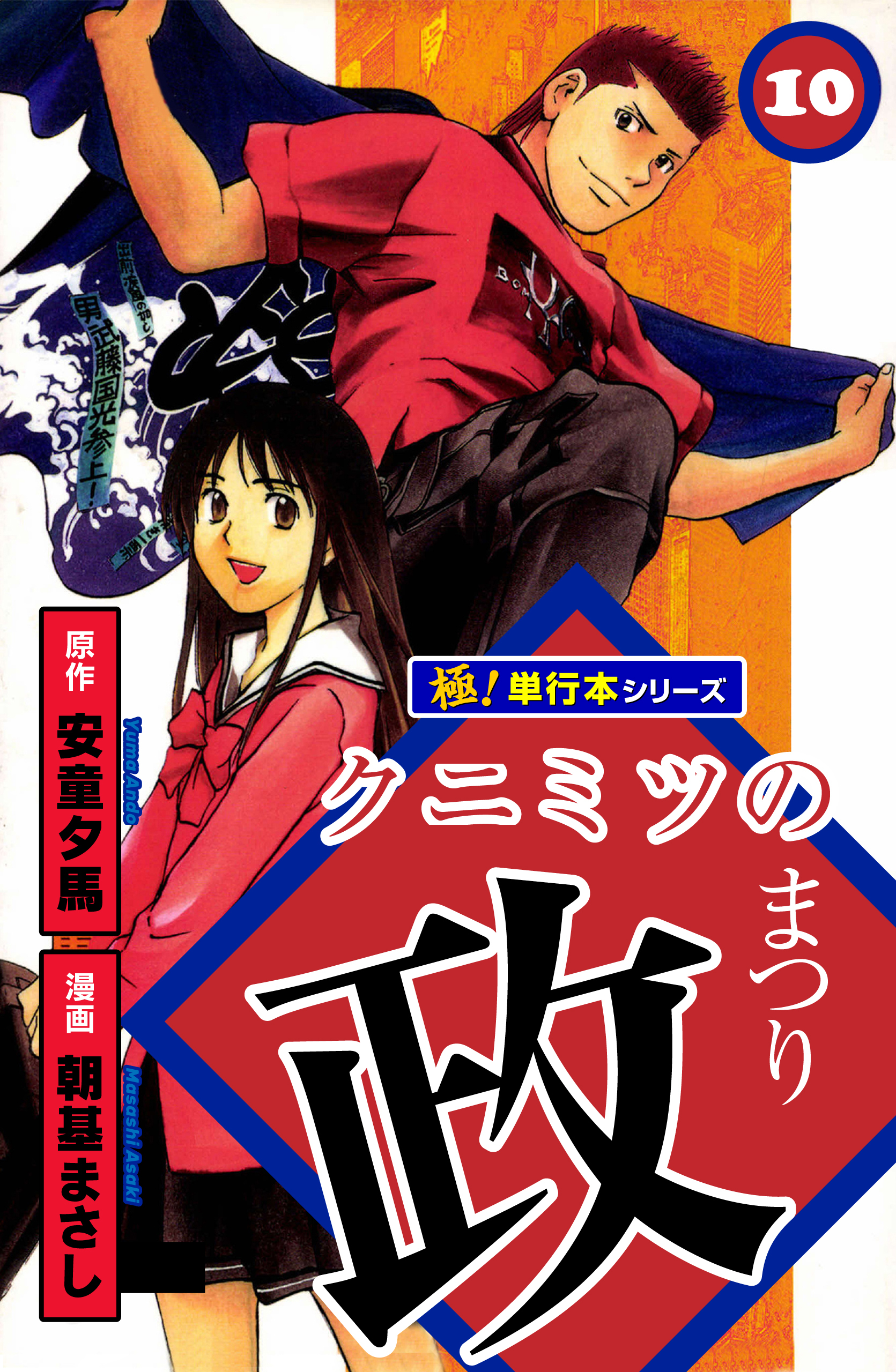 クニミツの政【極！単行本シリーズ】10巻