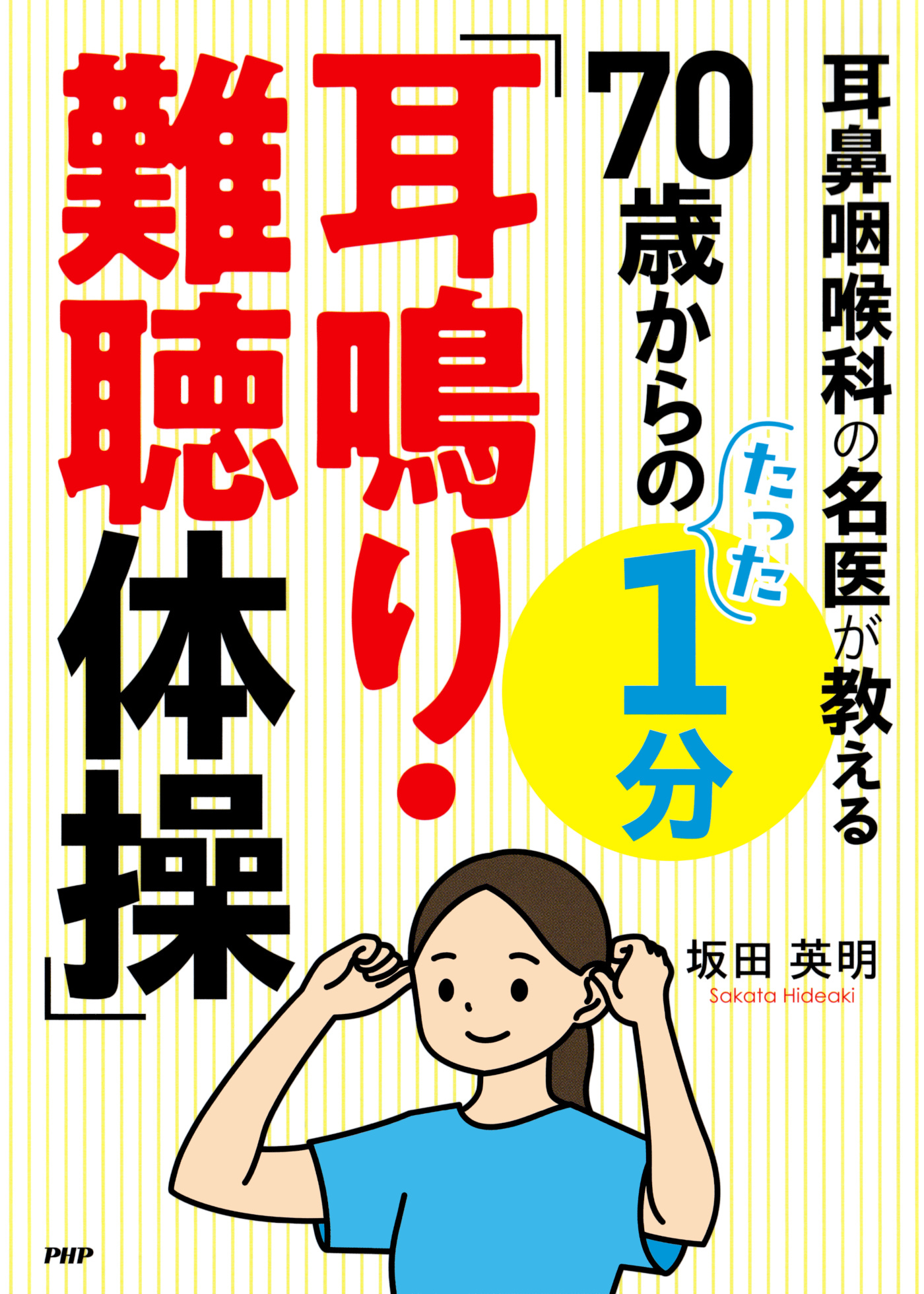 耳鼻咽喉科の名医が教える ７０歳からのたった１分「耳鳴り・難聴体操」