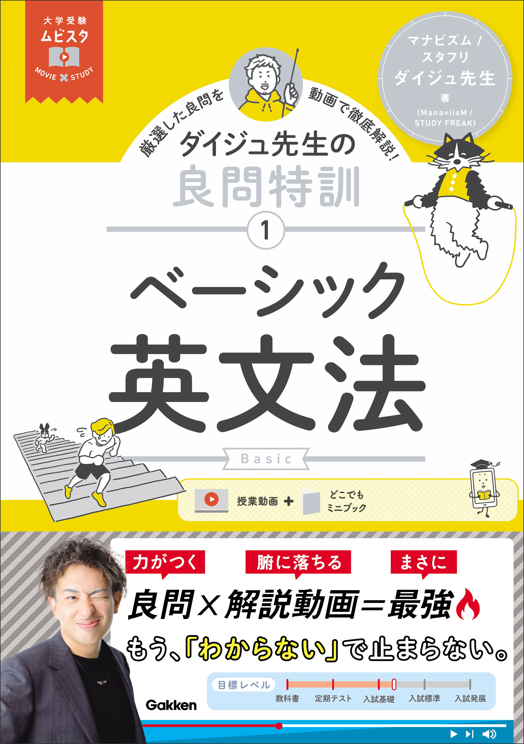 大学受験ムビスタ ダイジュ先生の良問特訓【1】 ベーシック英文法 MOVIE×STUDY