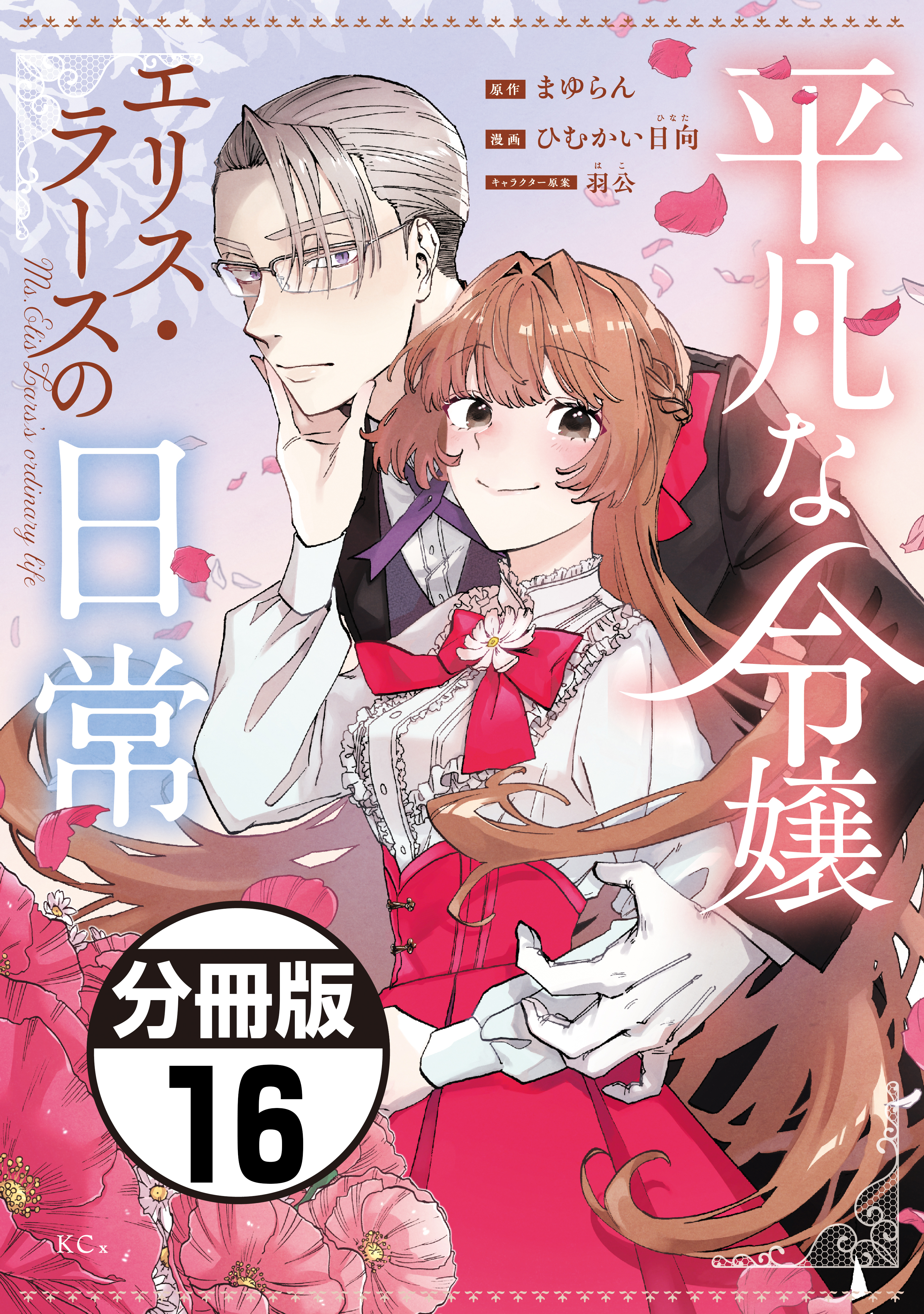 平凡な令嬢　エリス・ラースの日常　分冊版（16）