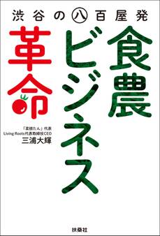 渋谷の八百屋発食農ビジネス革命