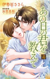 小説花丸 あの日の君を教えて