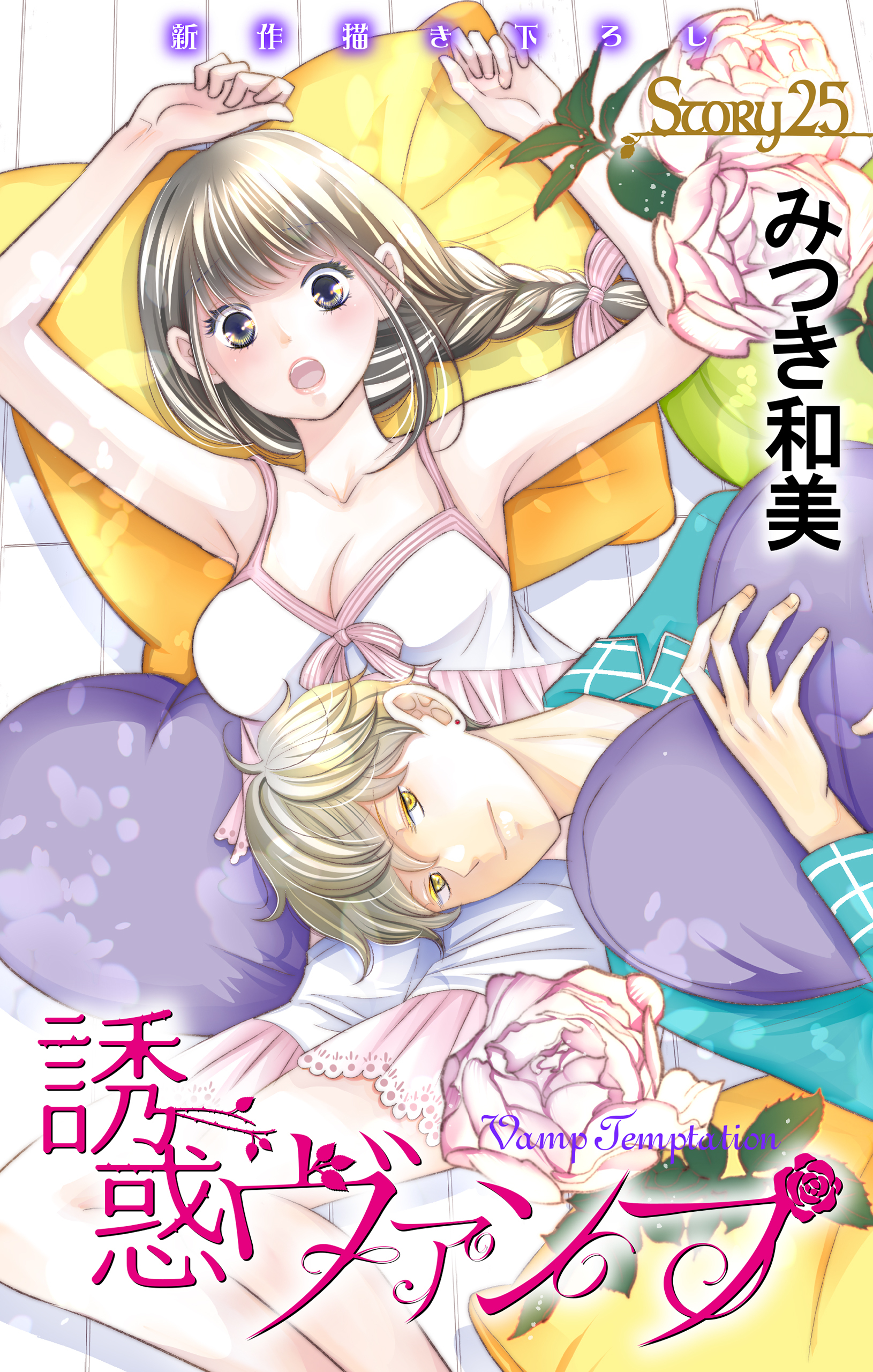 Love Jossie　誘惑ヴァンプ　story25