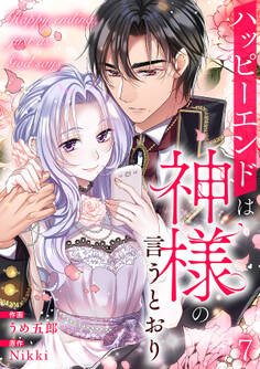 ハッピーエンドは神様の言うとおり【ページ版】7