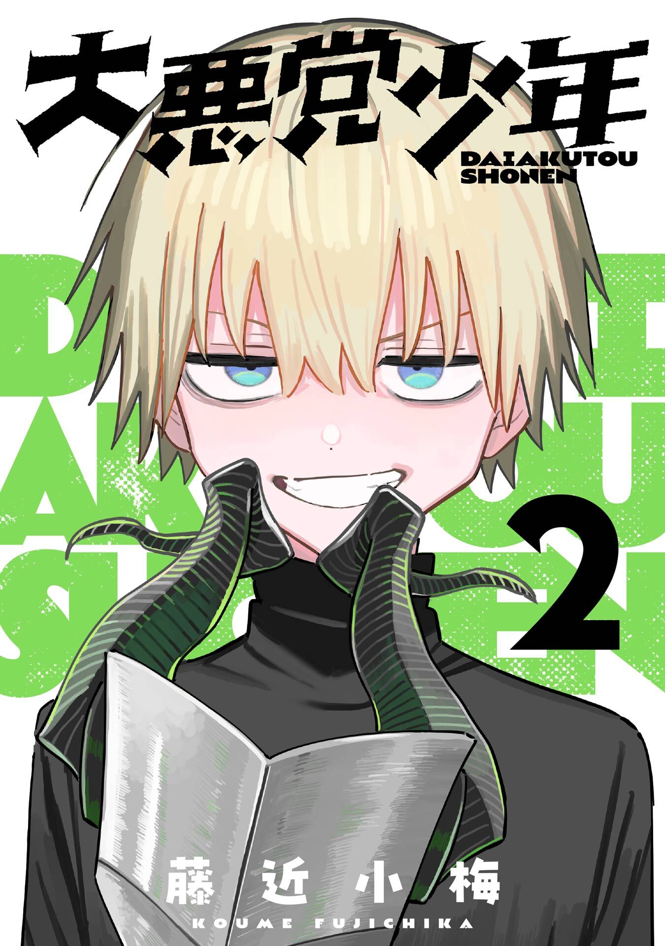 大悪党少年【分冊版】 2【無料お試し版】