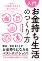 【入門】お金持ち生活のつくり方―――今すぐこの習慣と思考法を身につけよう！