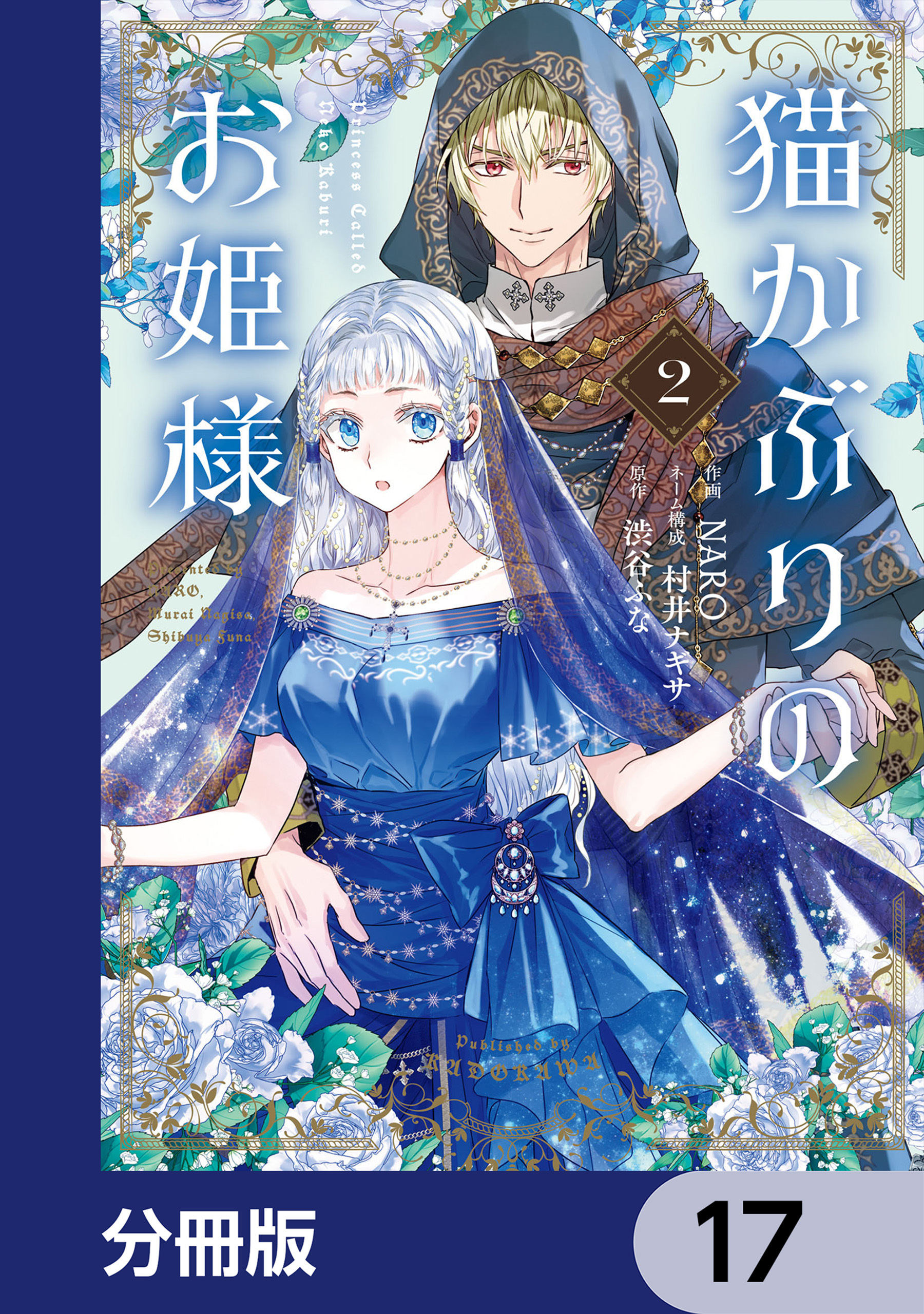 猫かぶりのお姫様【分冊版】　17