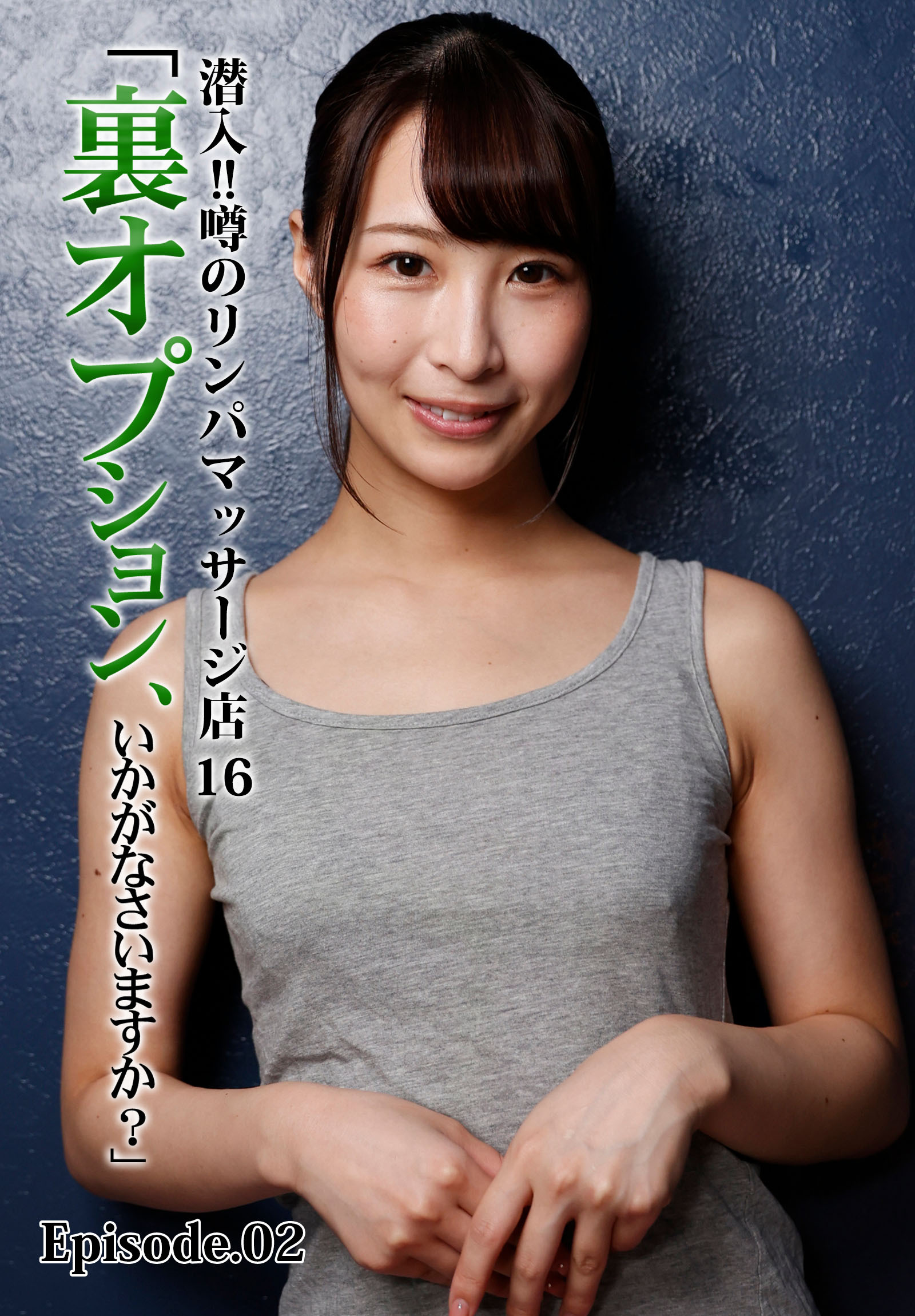 潜入！！噂のリンパマッサージ店 16「裏オプション、いかがなさいますか？」 Episode.02