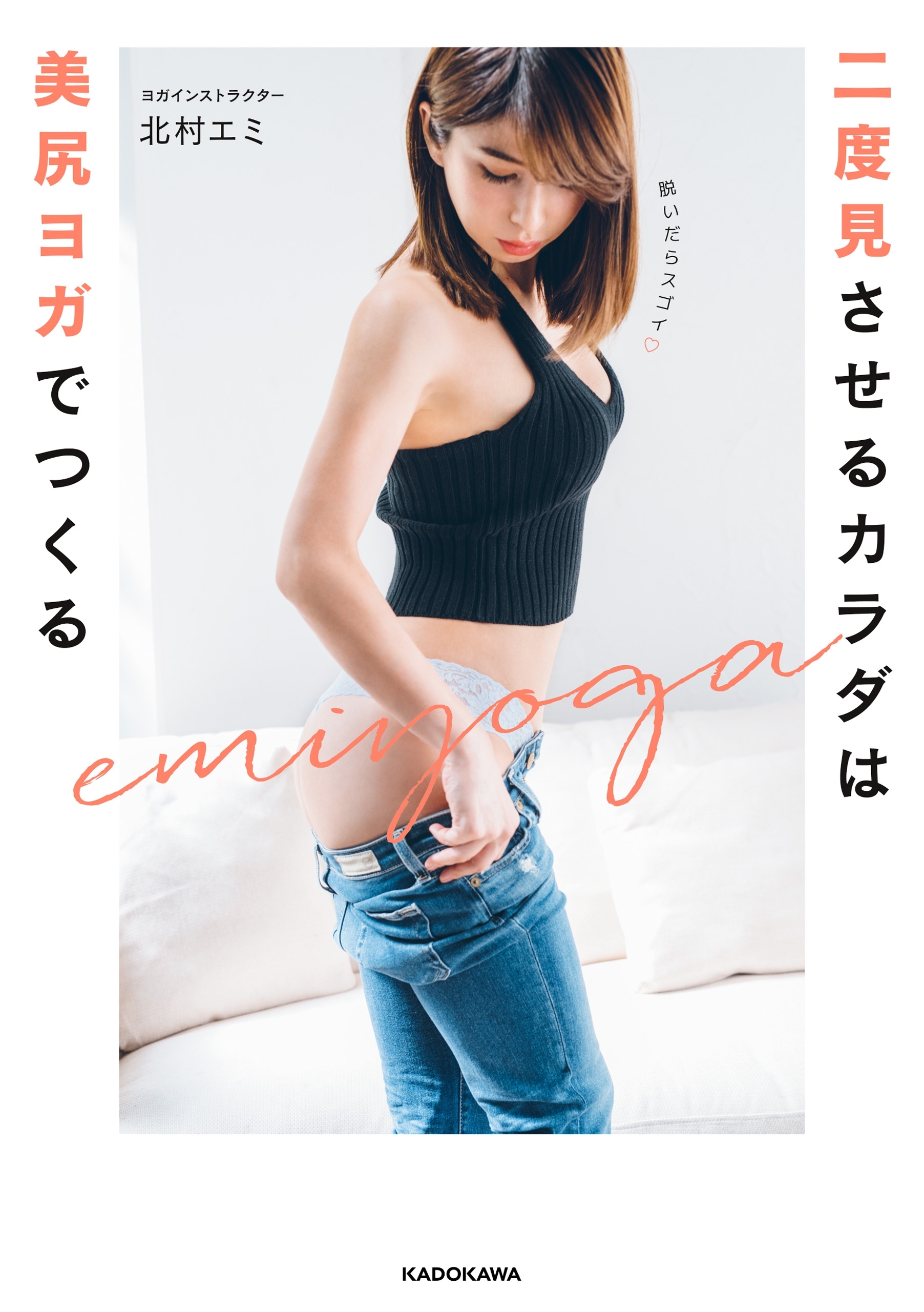 二度見させるカラダは美尻ヨガでつくる