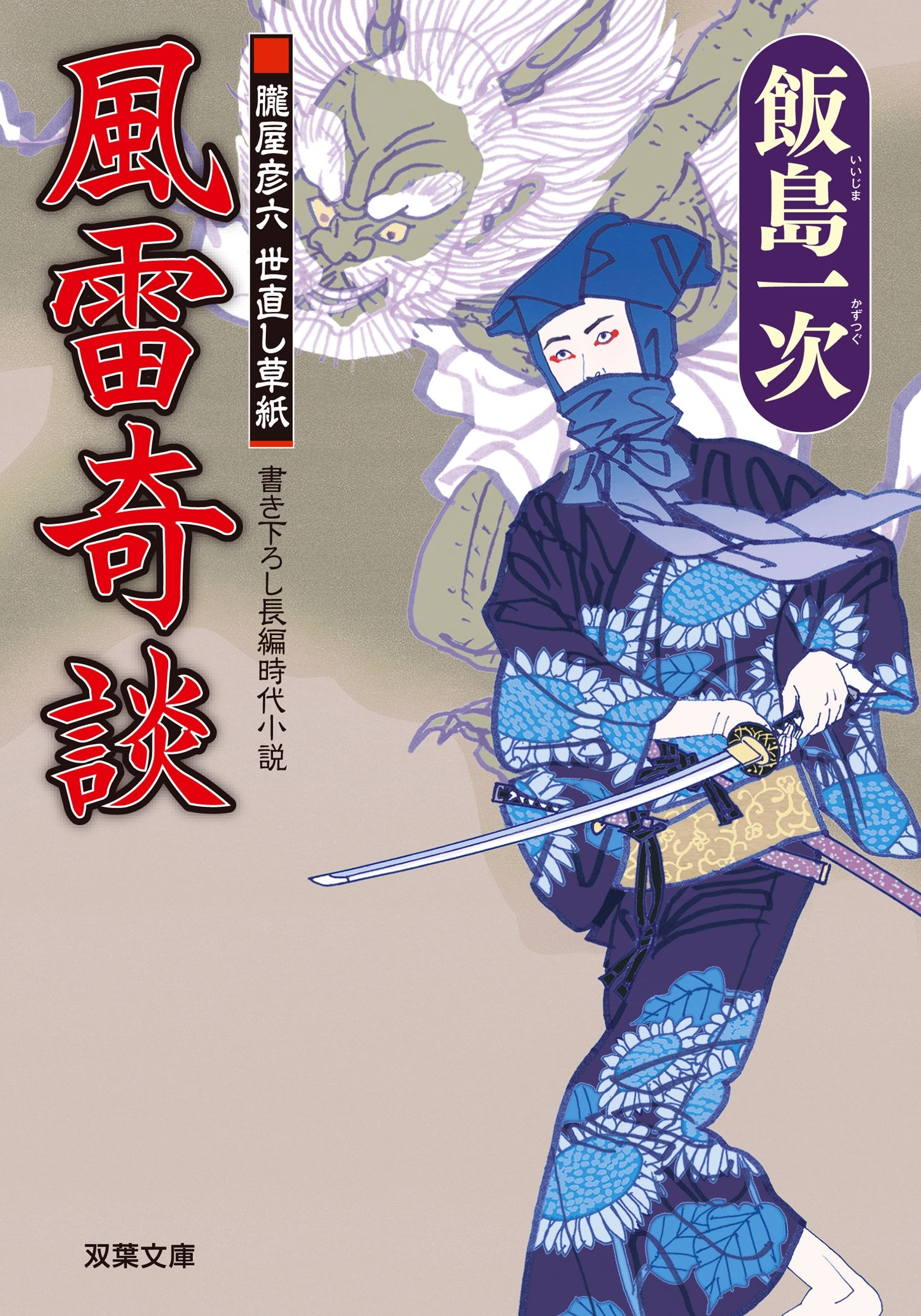 朧屋彦六世直し草紙 ： 2 風雷奇談