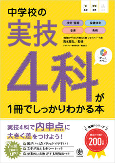 中学校の実技4科が1冊でしっかりわかる本