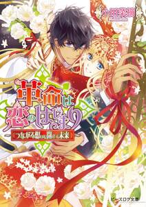 革命は恋のはじまり