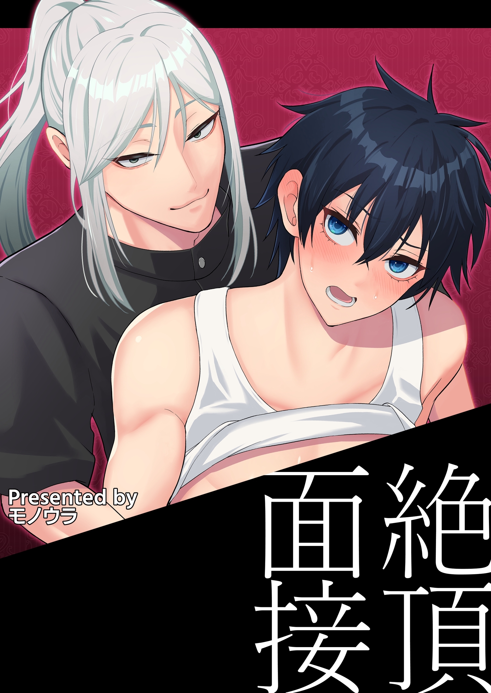 【白抜き修正版】絶頂面接