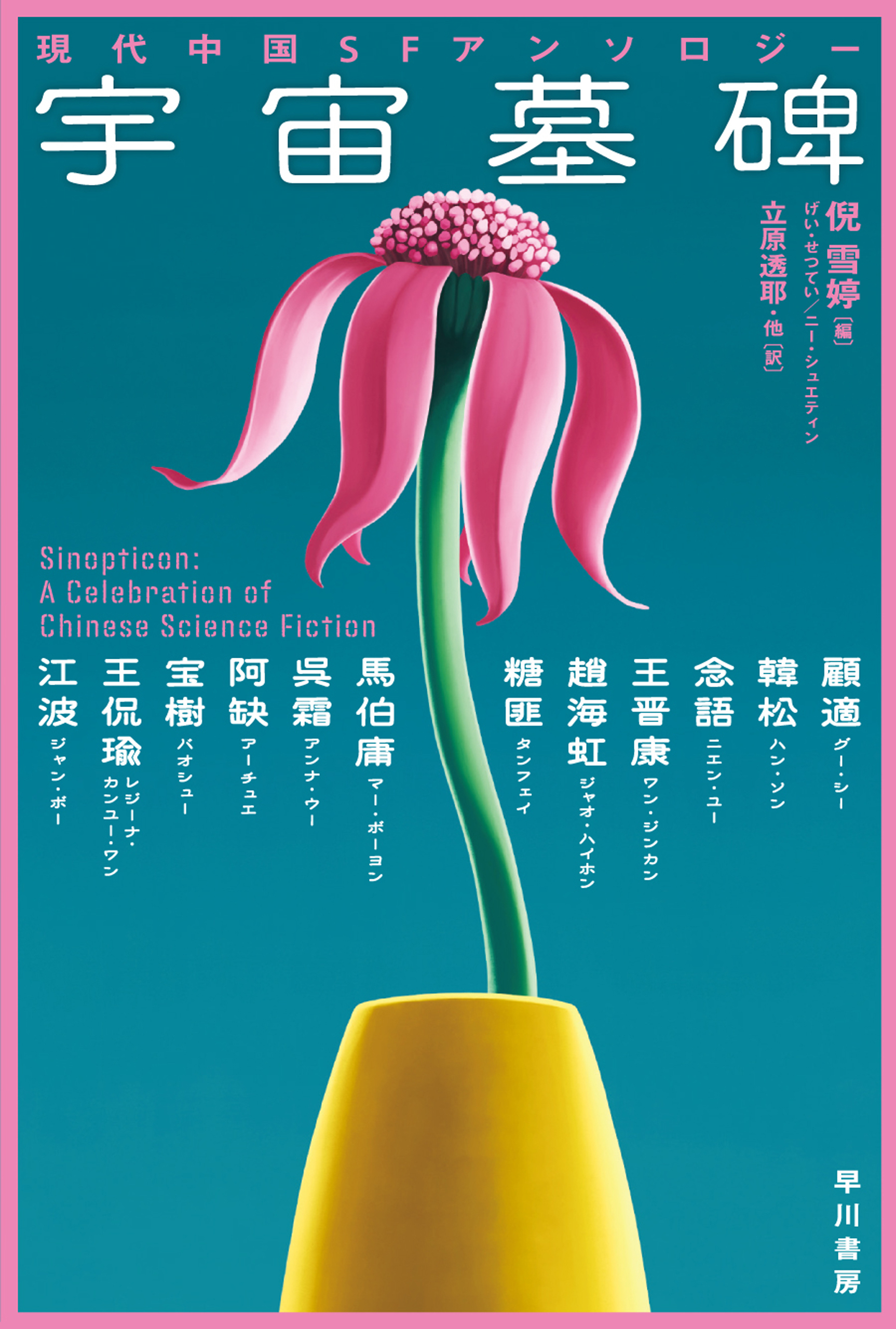 宇宙墓碑　現代中国ＳＦアンソロジー