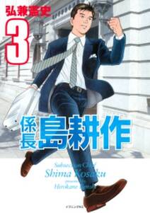 係長 島耕作 3 無料 試し読みなら Amebaマンガ 旧 読書のお時間です 係長 島耕作 3 無料 試し読みなら Amebaマンガ 旧 読書のお時間です