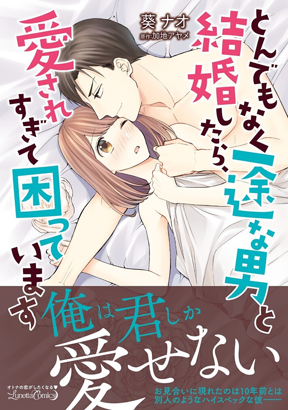【期間限定　試し読み増量版　閲覧期限2026年9月10日】とんでもなく一途な男と結婚したら、愛されすぎて困っています