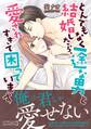 【期間限定 試し読み増量版 閲覧期限2026年9月10日】とんでもなく一途な男と結婚したら、愛されすぎて困っています