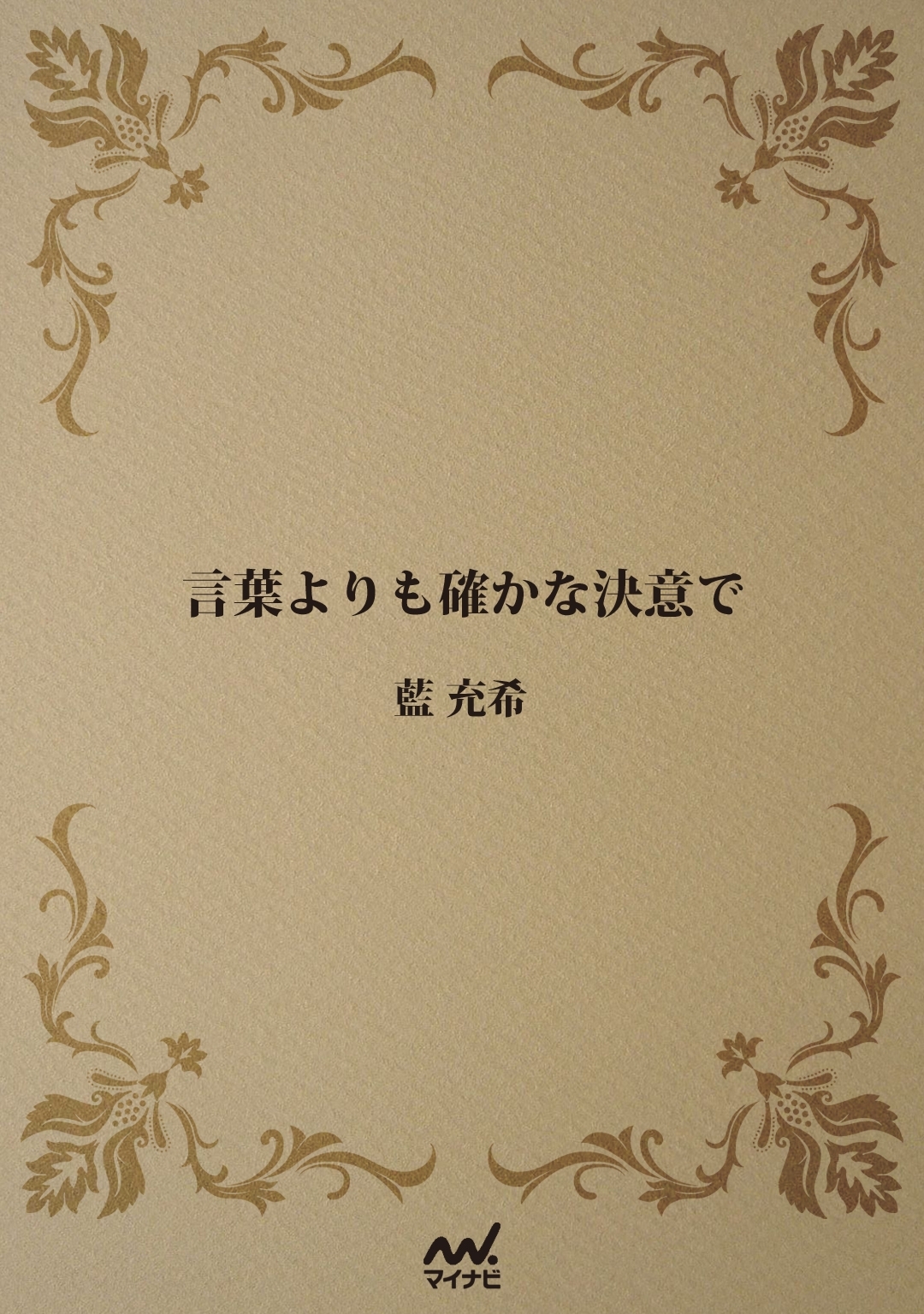 言葉よりも確かな決意で