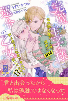 完璧な王子様と運命の乙女 全年齢対象ゲームの現実が、R18の行き過ぎた執着だなんて聞いてません!?【2】