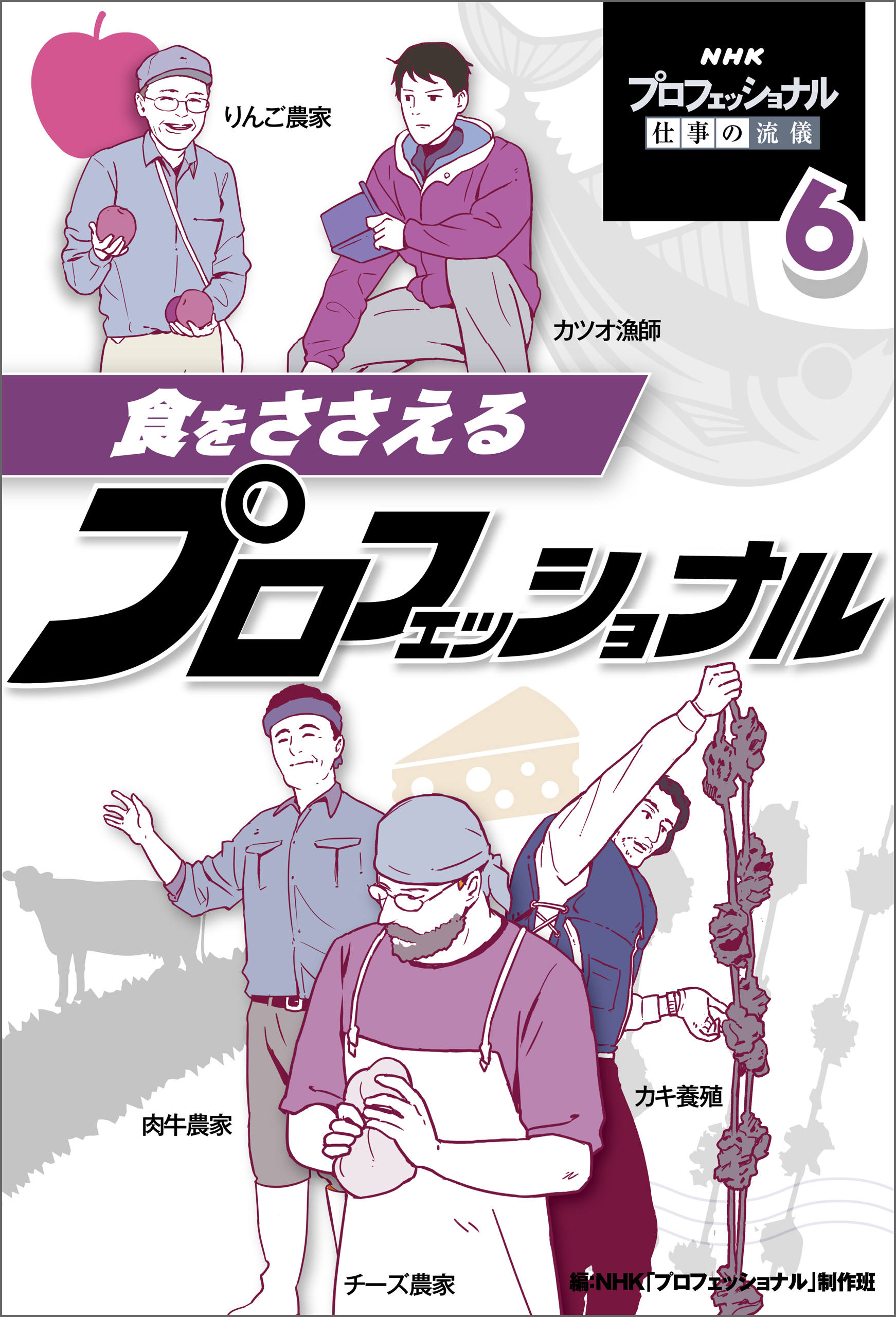 食をささえるプロフェッショナル６　ＮＨＫ　プロフェッショナル　仕事の流儀