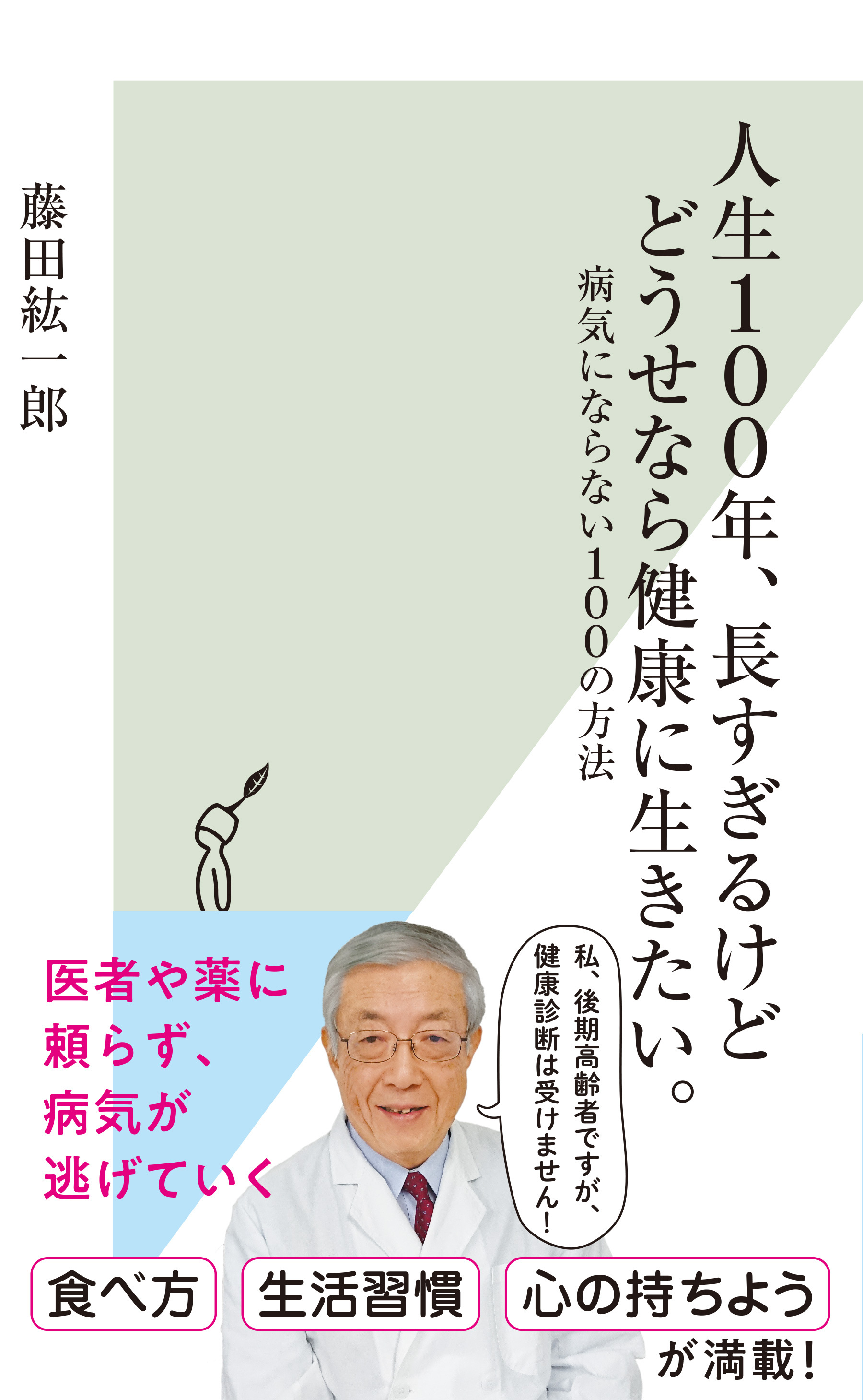 人生100年、長すぎるけどどうせなら健康に生きたい。～病気にならない100の方法～