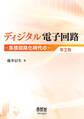 ディジタル電子回路 ―集積回路化時代の― 第2版