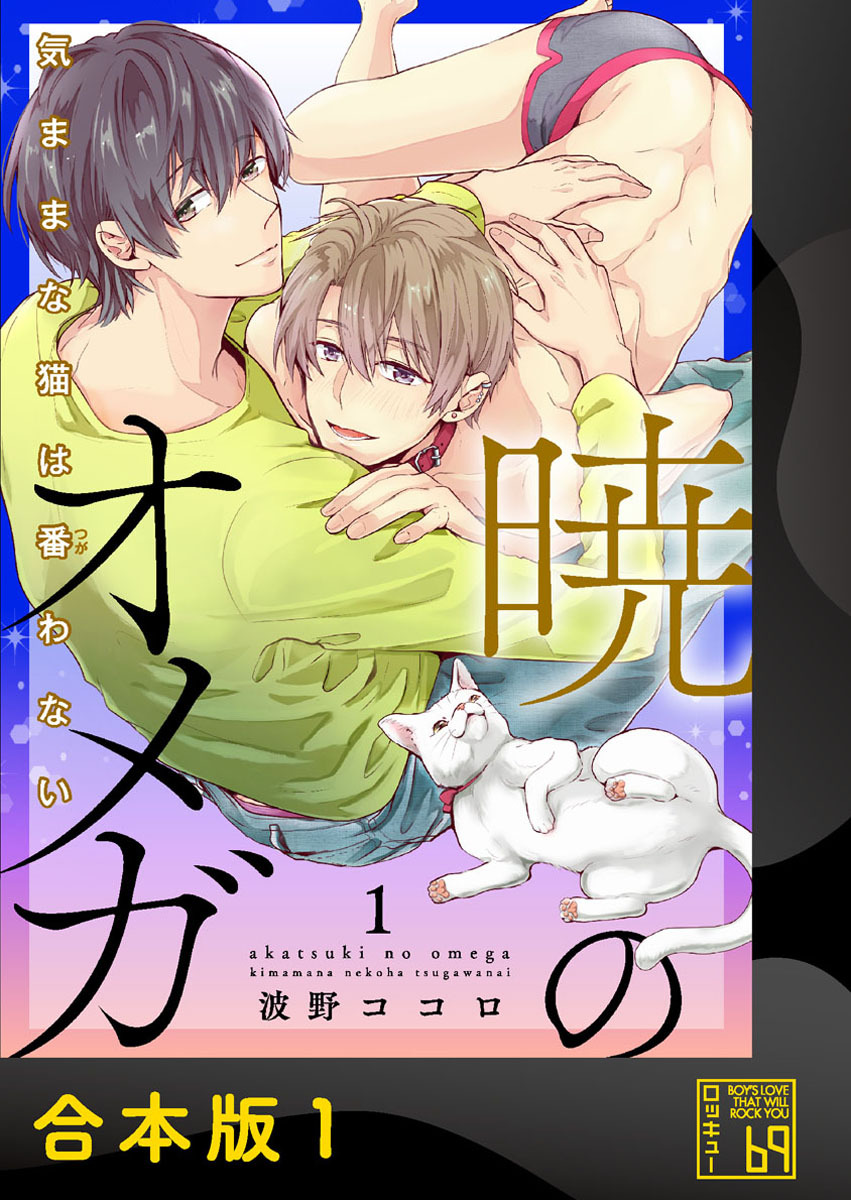 暁のオメガ～気ままな猫は番（つが）わない～【合本版】