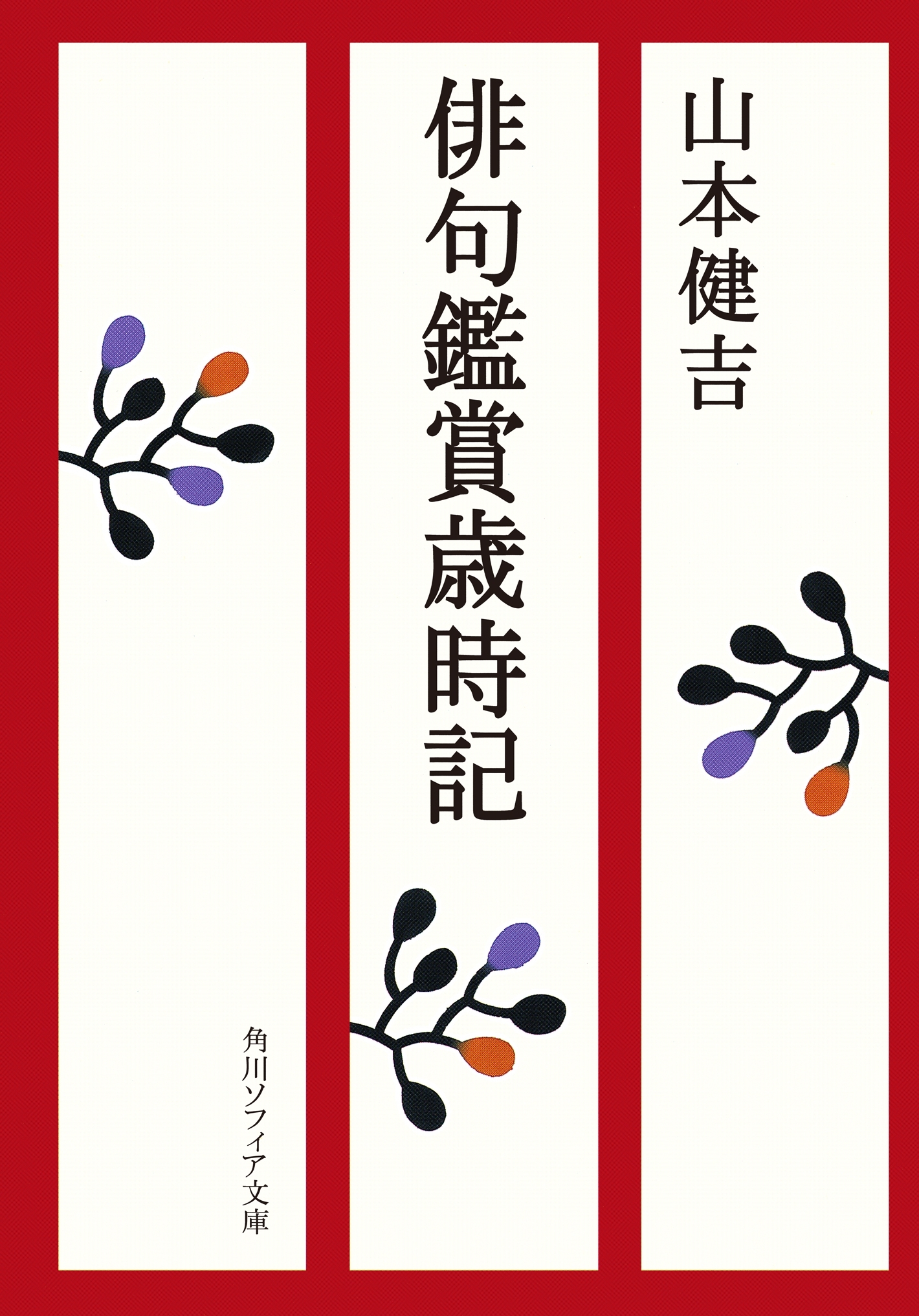 俳句鑑賞歳時記