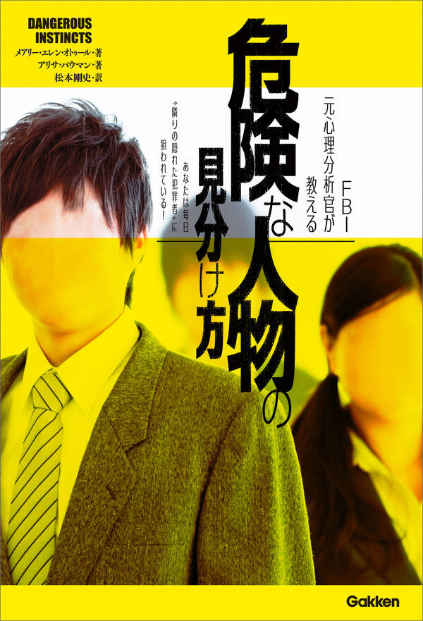 FBI元心理分析官が教える 危険な人物の見分け方 あなたは毎日“隣りの隠れた犯罪者”に狙われている! 既刊1巻メアリー・エレン・オトゥール,アリサ・バウマン,松本剛史人気マンガを毎日無料で FBI元心理分析官が教える 危険な人物の見分け方 あなたは毎日“隣りの隠れた犯罪者”に狙われている! 既刊1巻メアリー・エレン・オトゥール,アリサ・バウマン,松本剛史人気マンガを毎日無料で