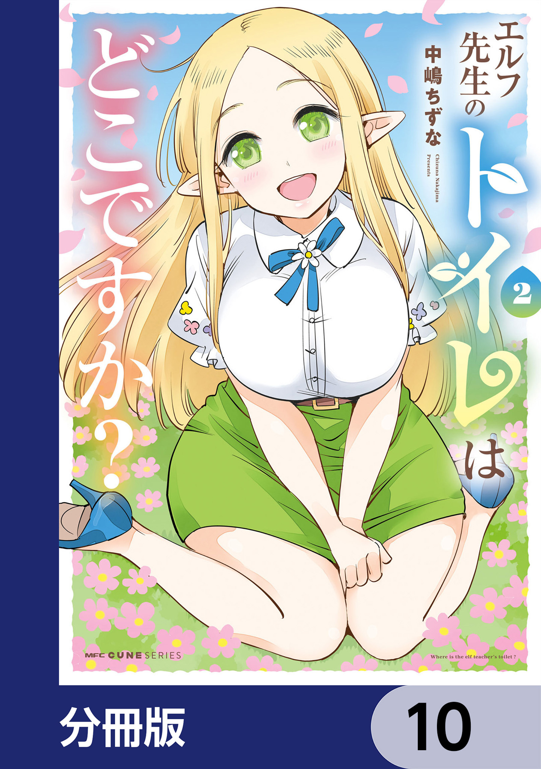 エルフ先生のトイレはどこですか？【分冊版】　10