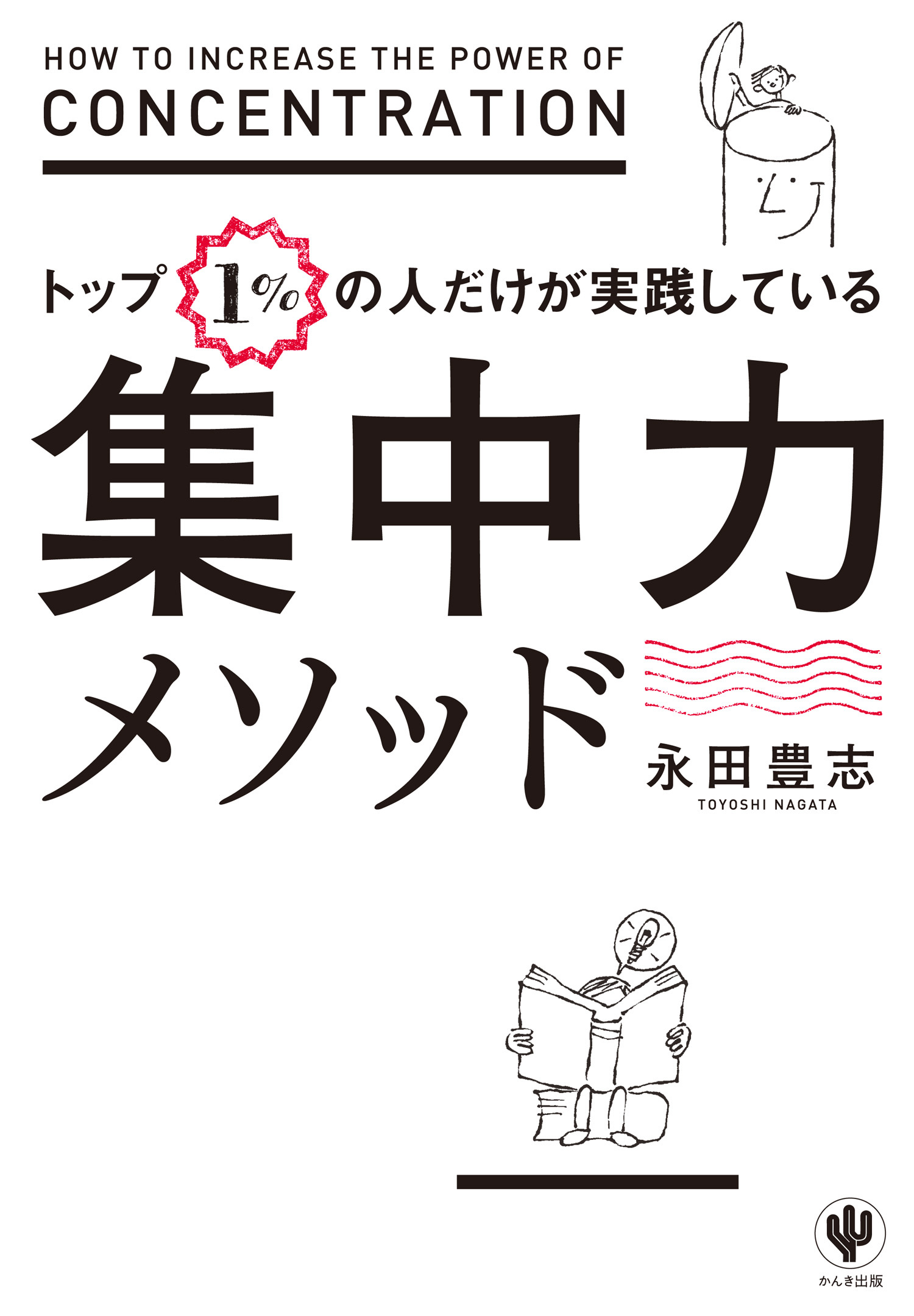 トップ１％の人だけが実践している集中力メソッド