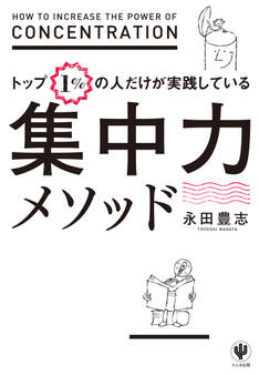 トップ1%の人だけが実践している集中力メソッド