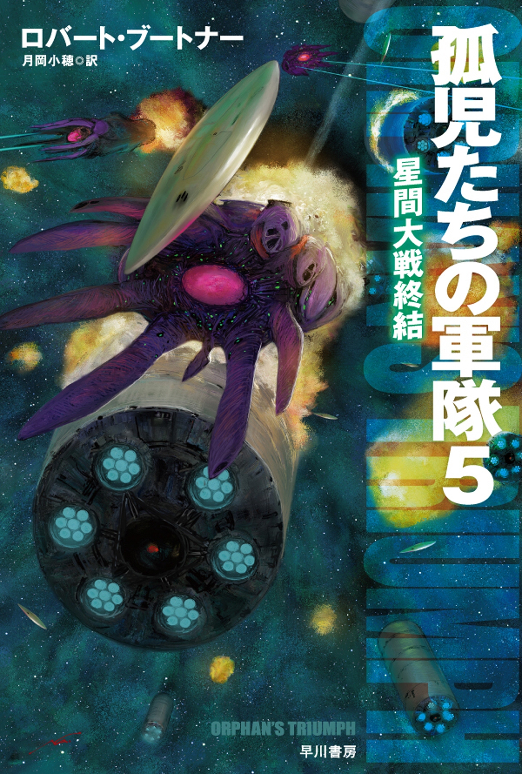 孤児たちの軍隊