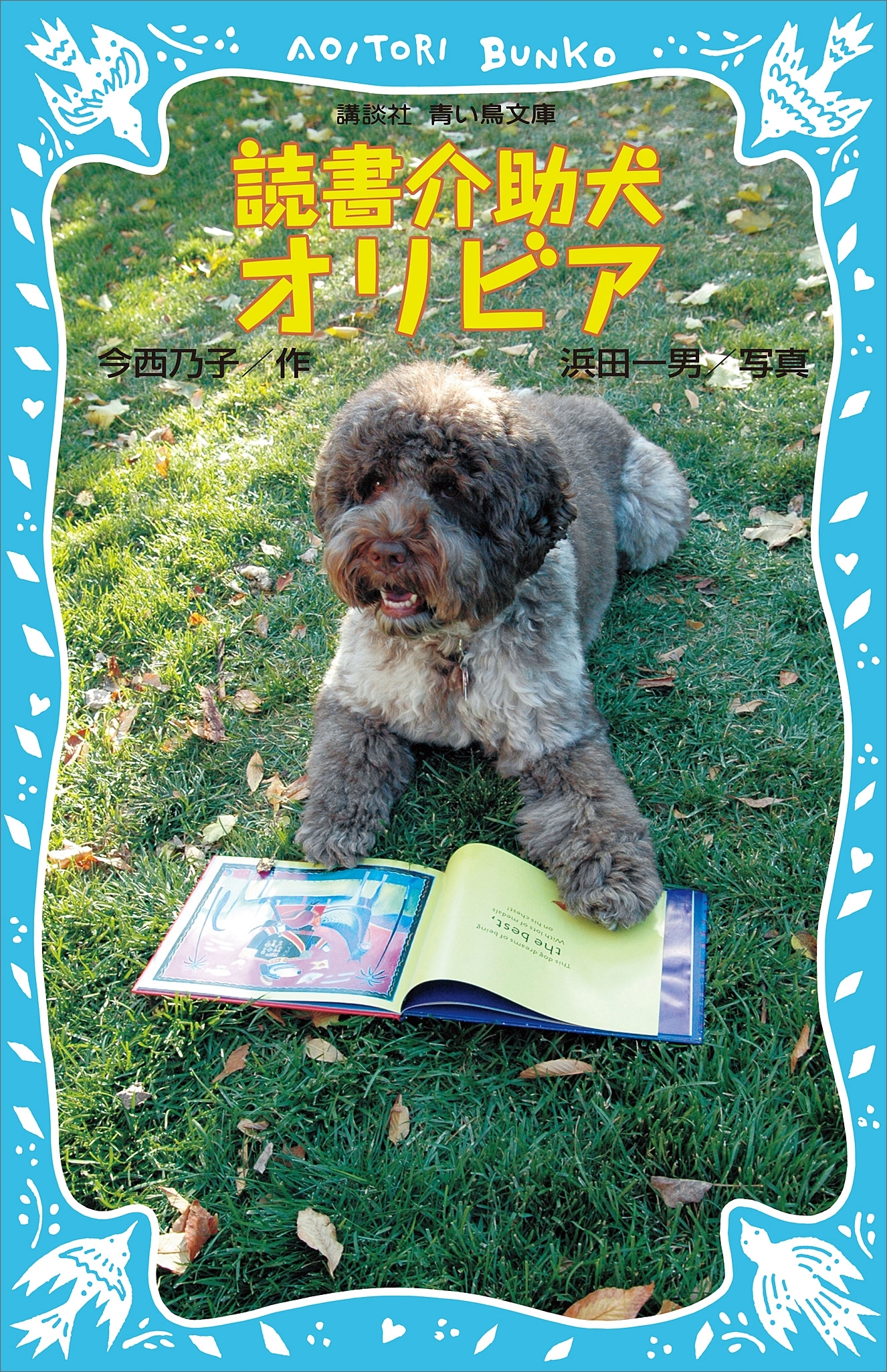 読書介助犬オリビア