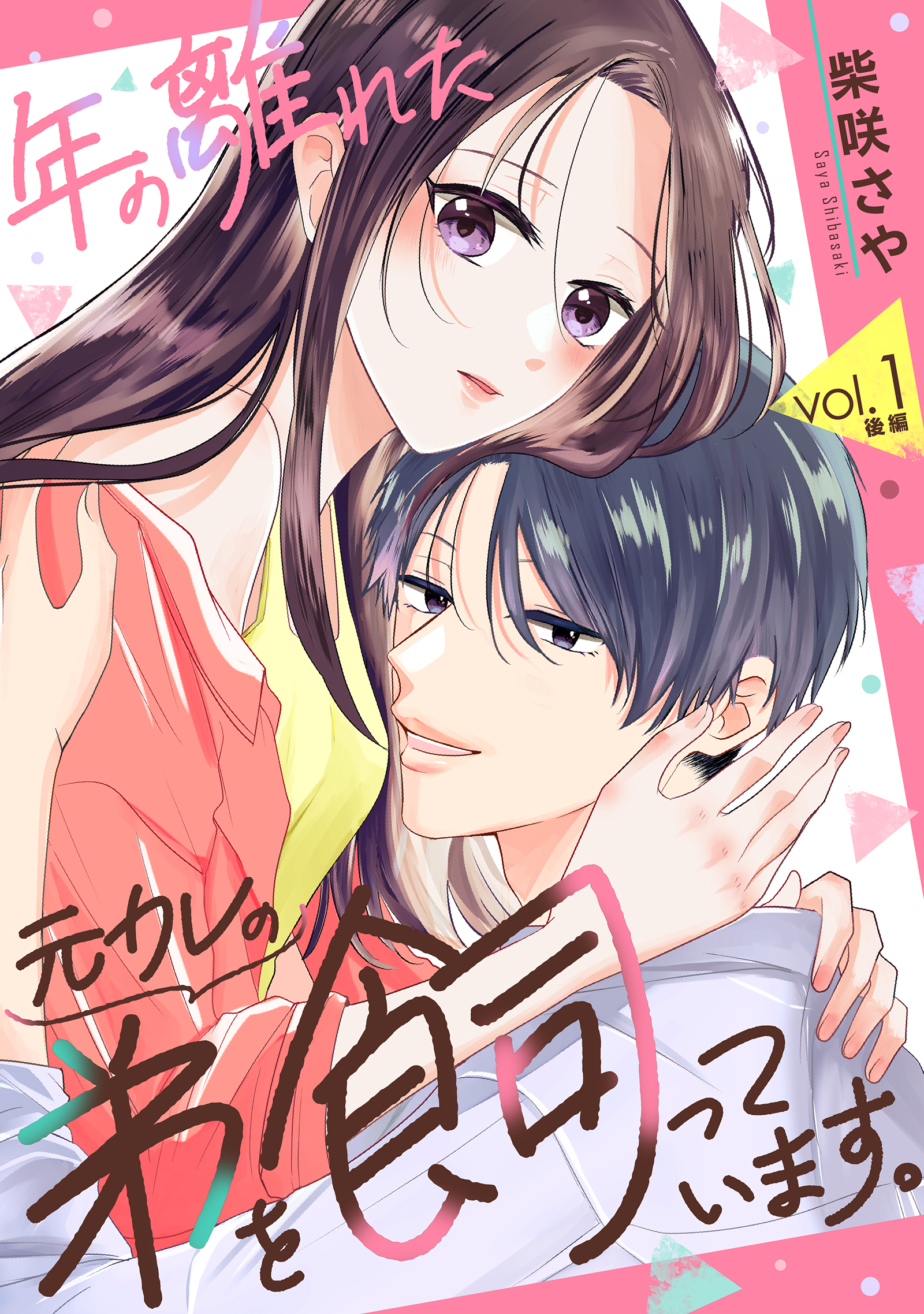 【期間限定　無料お試し版】年の離れた元カレの弟を飼っています。 第1話 後編