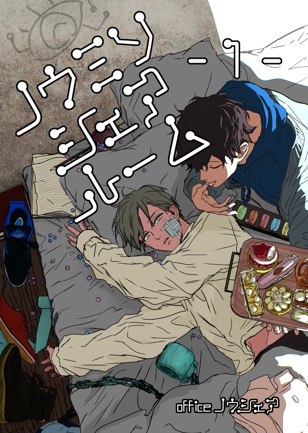 ノウミソシェアルーム【合冊版】 1