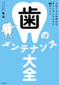 歯のメンテナンス大全
