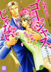 ゴージャス、じゃない