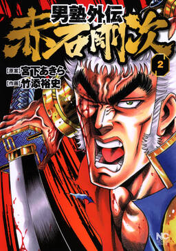 男塾外伝 赤石剛次 無料 試し読みなら Amebaマンガ 旧 読書のお時間です 男塾外伝 赤石剛次 無料 試し読みなら Amebaマンガ 旧 読書のお時間です