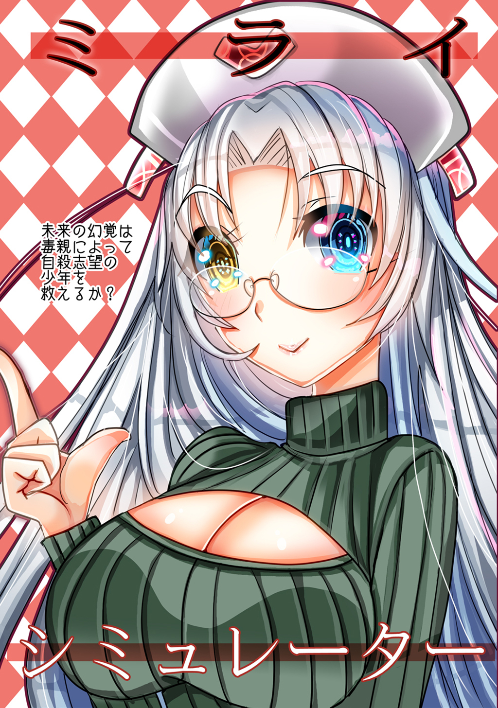 ミライシミュレーター