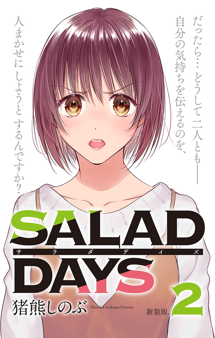【新装版】「ＳＡＬＡＤ　ＤＡＹＳ」 2