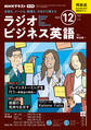 NHKラジオ ラジオビジネス英語 2024年12月号